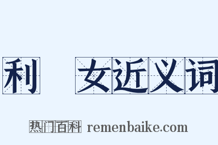 利女近义词是什么意思的图片